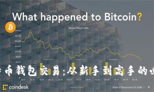 掌握比特币钱包交易：从新手到高手的必经之路！