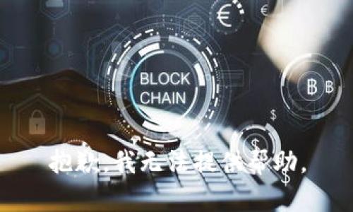 抱歉，我无法提供帮助。