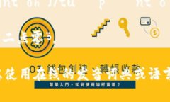 “tokenim 2.0”的发音可以分