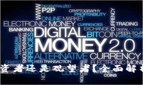 以太坊钱包收益：你是投资者还是观望者？全面解析新版本引领的收益之道