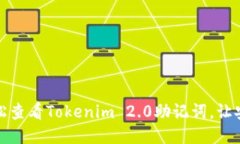 如何轻松查看Tokenim 2.0助记