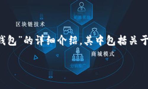 为了更好地为您提供内容，以下是针对“h5调用比特币钱包”的详细介绍，其中包括关于如何在网页应用中整合比特币钱包的思路和技术指导。

让比特币交易不再复杂：轻松调用H5钱包的秘诀