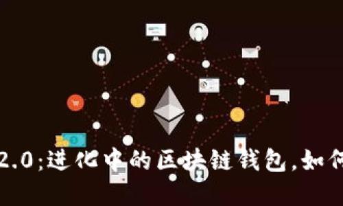 马来西亚TokenIM 2.0：进化中的区块链钱包，如何在竞争中脱颖而出？