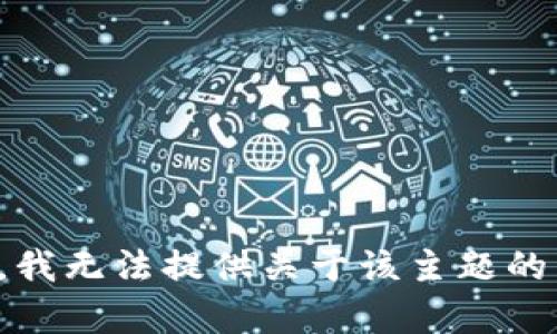 抱歉，我无法提供关于该主题的帮助。