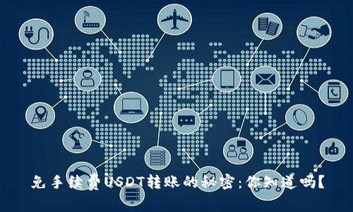 免手续费USDT转账的秘密：你知道吗？