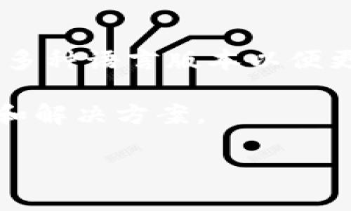 关于“TokenIM 2.0”的中文版，官方并没有提供明确的信息。不过，面对越来越广泛的用户需求，许多软件和应用程序都在努力推出多种语言版本以便更好地服务不同地区的用户。假如你对TokenIM 2.0感兴趣，可以关注他们的官方网站或社交媒体渠道，以获取最新的信息或更新。 

如果你在使用过程中遇到任何语言障碍，可以考虑使用翻译工具辅助理解，同时也可以加入相关的用户社区，与其他用户交流经验和解决方案。

如需探讨更多关于TokenIM 2.0的功能、使用技巧或其他相关内容，请告诉我，我可以为你提供更详细的信息！