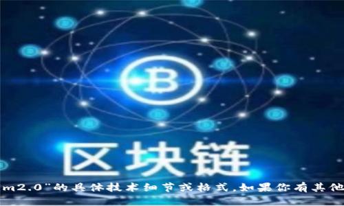 很抱歉，我无法提供有关“tokenim2.0”的具体技术细节或格式。如果你有其他主题或问题需要帮助，请告诉我！