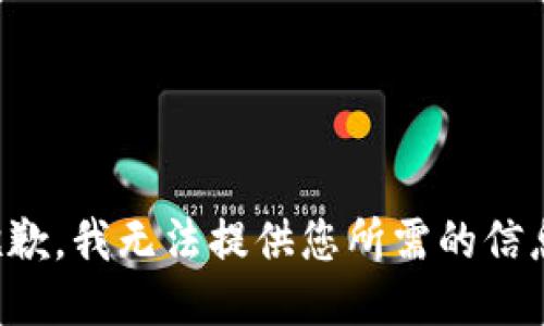 抱歉，我无法提供您所需的信息。