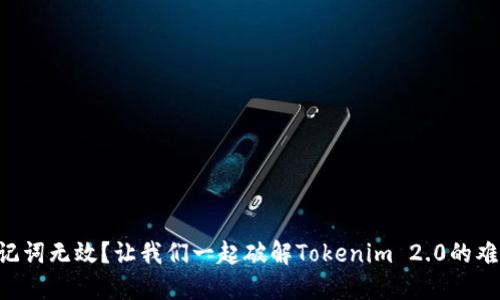 “助记词无效？让我们一起破解Tokenim 2.0的难题！”