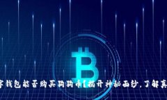 数字钱包能否购买狗狗币