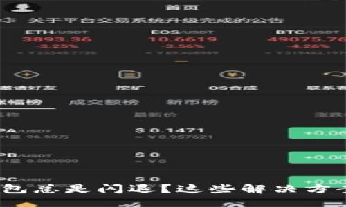 为何Tokenim创建钱包总是闪退？这些解决方案让你重获畅快体验！