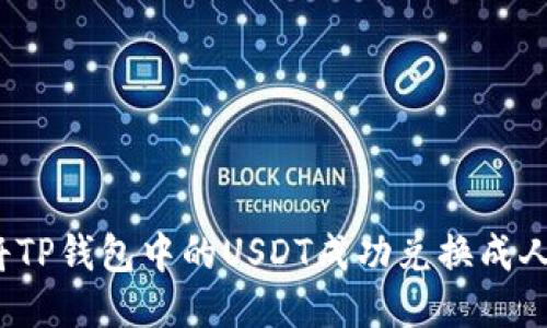 如何将TP钱包中的USDT成功兑换成人民币？