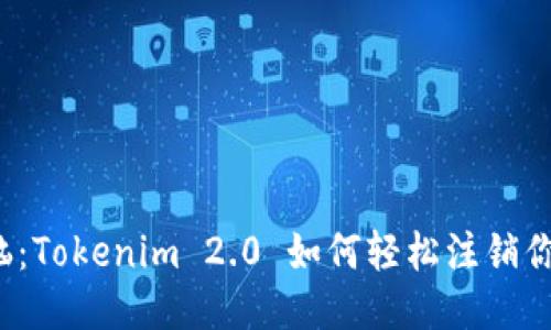 告别烦恼：Tokenim 2.0 如何轻松注销你的账户？