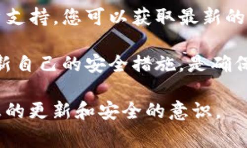 根据现有的信息，Tokenim 2.0 是一个提供多种加密货币管理和交易的综合平台。关于是否支持存储 BCH（比特币现金）和 LTC（莱特币），我们需要具体查阅平台的官方资料或更新，因为加密货币存储的支持与否常常会随着平台的升级或政策的改变而变化。

### 1. Tokenim 2.0 的基本功能
Tokenim 2.0 概述
Tokenim 2.0 是一个聚焦于用户体验和安全性的加密货币管理平台。它致力于为用户提供一个简单、便利的方式来进行数字资产的存储和交易。该平台通常支持多种加密货币，包括主流的比特币和以太坊。

加密货币存储的灵活性
Tokenim 2.0 提供多种存储选项，可以满足不同用户的需求。在这个平台上，用户可以方便地管理他们的数字资产。不仅能进行交易，还可以通过其内置的钱包功能来安全地存储他们的加密资产。

### 2. 关于 BCH 和 LTC 的支持
BCH 和 LTC 的扫码检测
比特币现金（BCH）和莱特币（LTC）是两种广受欢迎的加密货币，拥有大量用户群。Tokenim 2.0 的支持与否直接关系到这些用户的体验。因此，确认这些币种是否被支持是非常重要的。

如何确认支持情况
首先，您可以访问 Tokenim 2.0 的官方网站，查看其更新的货币支持列表。此外，平台的客户支持团队亦可为您提供最新的信息。

### 3. 存储加密货币的风险与注意事项
安全存储的重要性
在加密货币市场中，安全是一个不容忽视的话题。无论您使用哪个平台，充分了解存储和交易的风险总是明智之举。确保您的账户开启了双重认证，并定期更新密码，这些都是保护您资产的基本措施。

定期检查账户
很多用户会忽视这一点，定期检查您的账户活动可以有效防止潜在的盗窃行为。如果您发现任何可疑活动，及时联系平台的客户服务是明智的选择。

### 4. 总结
总结与建议
Tokenim 2.0 作为一个加密货币管理平台，其对 BCH 和 LTC 的支持情况有待验证。通过访问官方信息和联系客户支持，您可以获取最新的支持状态。如果平台支持这两种货币，确保按照最佳实践进行安全存储，以保护您的数字资产。

无论您打算长时间持有这些资产还是进行交易，选择一个安全可靠的平台都是至关重要的。时刻保持警觉，并定期更新自己的安全措施，是确保您的投资安全的最佳策略。

这些内容提供了一个关于 Tokenim 2.0 平台的参考和对其支持的加密货币的理解。不过，最重要的是始终保持信息的更新和安全的意识。