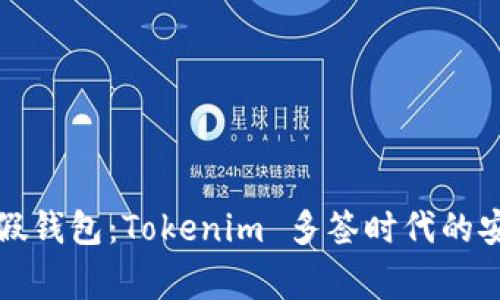 警惕虚假钱包：Tokenim 多签时代的安全挑战