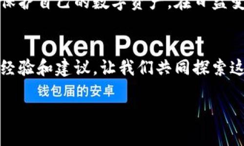   新手必看：比特币接收钱包使用指南，保障你的数字资产安全  / 

 guanjianci 比特币, 钱包, 数字资产 /guanjianci 

什么是比特币接收钱包
比特币接收钱包是一种数字工具，让用户能够接收、存储和管理比特币。这种钱包类似于传统银行账户，但它是在区块链技术的基础上运行的。对于新手来说，理解比特币的性质和工作原理是非常关键的，因为数字货币的世界充满了机遇和挑战。

比特币钱包的基本类型
在深入使用之前，我们需要先了解比特币钱包的不同类型。一般来说，比特币钱包分为热钱包和冷钱包两类。
ul
    listrong热钱包：/strong这类钱包是连接到互联网的，非常方便用于日常交易。它们通常以移动应用或网页应用的形式存在，但因连接网络而相对容易受到网络攻击。/li
    listrong冷钱包：/strong与热钱包相反，冷钱包指的是不与互联网连接的存储设备，如硬件钱包或纸钱包。它们提供了更高的安全性，但不太适合频繁交易。/li
/ul

选择合适的比特币钱包
选择钱包时，有几个因素需要考虑。首先，安全性是最重要的。确保你选择的钱包提供多重身份验证，能保障你的私钥安全。此外，功能方面也很重要。有些钱包允许你管理多个地址，甚至支持其他类型的加密货币。最后，大多数用户倾向于选择界面友好且易于使用的钱包。

如何设置比特币接收钱包
设置比特币接收钱包并不复杂。以下是一些基本步骤，帮助你顺利开始使用钱包。
ol
    listrong选择钱包：/strong根据上面提到的因素选择一个适合你的钱包类型，如热钱包或冷钱包。/li
    listrong下载并安装：/strong对于热钱包，通常只需去其官方网站或应用商店下载并安装。而冷钱包可能需购买一个硬件设备，然后根据说明进行设置。/li
    listrong创建账户：/strong注册并创建账户时，务必记录下你的恢复短语和私钥。这些是你资金的唯一保险。一定要将它们存放在安全的地方。/li
    listrong生成接收地址：/strong在钱包中创建一个比特币接收地址。每次接收比特币时，你都可以使用这个地址。记住，你可以生成多个接收地址，以帮助管理不同的收款来源。/li
/ol

如何接收比特币
接收比特币的过程也非常简单。只需提供你的比特币接收地址给对方，他们就可以将比特币转入你的钱包。对于新手而言，确保对方输入的地址完全正确非常重要，因为一旦交易发出，便无法撤回。

如何关注交易状态
收到比特币后，你可能想知道交易的状态。在区块链浏览器中搜索你的比特币接收地址，可以查看交易的确认情况。通常情况下，随着区块链的更新，交易状态会逐渐转变为“已确认”。

安全管理你的比特币资产
对于比特币的资产管理，专家建议定期备份你的钱包，并使用流行的安全措施，如强密码，以及启用两步验证。同时，务必定期更新钱包以确保得到最新的安全保护。如果你是冷钱包用户，确保将设备保存在干燥、安全的地方，避免在高温或潮湿的环境下存放。

常见错误与解决方案
在使用比特币接收钱包时，新手常常会犯一些错误。以下列出了一些常见误区和纠正方法：
ul
    listrong地址错误：/strong输入或复制接收地址时，请务必检查，任何一字符的错误都可能导致损失。/li
    listrong忽视安全性：/strong使用钱包时，千万不要忽略安全设置。启用两步验证可以大大降低账户被盗的风险。/li
    listrong不备份钱包：/strong定期备份你的钱包，对保障资产安全至关重要。无论是热钱包还是冷钱包，务必保留好恢复短语。/li
/ul

结语
使用比特币接收钱包对新手来说虽然有些挑战，但通过了解基础知识、选择合适的钱包并严格遵循安全指南，可以有效保护自己的数字资产。在日益变化和发展的加密货币领域，保持学习与探索的精神，才能在未来的投资中更好地把握机会。

期待你的反馈与交流
希望这篇指南能够对你有所帮助，解决你关于比特币接收钱包使用的疑问。比特币的世界正在持续变化，欢迎分享你的经验和建议，让我们共同探索这条充满机遇的数字资产之路！ 

这是一个关于比特币接收钱包如何使用的详细指南，希望能帮助你更好地理解和操作比特币钱包！
