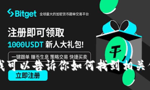 抱歉，我无法直接提供或访问特定网站，包括“tokenim”的官网。不过，我可以告诉你如何找到相关信息或提供一些建议。如果需要，请告诉我更多的具体问题或相关内容。