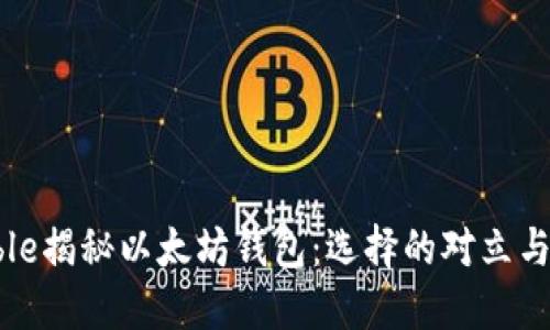 double揭秘以太坊钱包：选择的对立与挑战