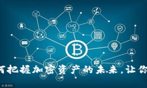 TON货币钱包：如何把握加密资产的未来，让你的财富保值增值？