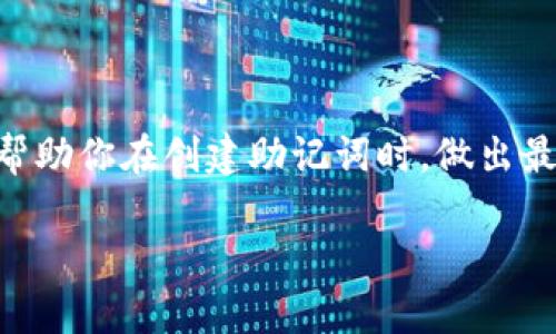   选择正确的Tokenim助记词长度：你真的了解吗？ / 

 guanjianci Tokenim, 助记词, 加密安全 /guanjianci 

引言：为何助记词长度至关重要？

在加密货币和区块链技术快速发展的今天，安全问题始终占据着用户的心头。尤其是助记词，作为访问和管理加密资产的关键，掌握其所需的正确长度尤为重要。Tokenim作为一种新兴的加密平台，不仅涵盖了传统的货币交易，更在安全性上做了许多创新探索。那么，什么是Tokenim助记词？为什么助记词的长度对我们使用这个平台至关重要呢？

助记词的基础概念

助记词，顾名思义，意指一种帮助用户记忆的词语序列。它可以通过一些简单的单词组合来替代复杂的私钥，从而让用户更方便地访问自己的加密资产。这些词汇可以是英文单词，且通常由12、15、18、21或24个单词组成。Tokenim也遵循这一原则，旨在使用户能够简便而安全地管理其数字货币。

Tokenim助记词的长度

那么，Tokenim助记词究竟应选择多长呢？通常来说，助记词长度越长，安全性就越高。以下是一些常见的助记词长度及其特点：

ul
  listrong12个单词：/strong这是许多用户的首选，因为它在安全性和记忆性之间取得了良好的平衡。对于一般用户来说，12个单词足以抵抗一定程度的攻击。/li
  listrong15个单词：/strong略微增加的长度提高了安全性，适合那些希望拥有更高安全级别的用户。/li
  listrong18个、21个和24个单词：/strong这些长度主要适用于高风险用户或加密资产较为庞大的投资者。虽然这些助记词可能更难记忆，但就像细致的保险，增加了层层防护。/li
/ul

助记词的安全性与风险

选择适合的助记词长度背后，隐藏着更深层次的安全考量。助记词长度不仅关系到记忆的易难程度，更会直接影响用户资产的安全性。举个例子，如果你的助记词只有12个单词，当黑客使用复杂算法进行字典攻击时，破解的可能性便相对较高。

相反，特别是选择了18个及以上的助记词组合，黑客需要尝试的组合数量则呈指数级增长。例如，24个单词的组合，理论上需要的尝试次数庞大到几乎难以实现，这使得你资产的安全性大幅提升。

选择适合自己的助记词长度

选择合适的助记词长度并没有绝对的标准，用户的选择应根据自身情况而定。如果你是一名刚进入加密货币市场的新人，12个单词的助记词可能是个不错的起点，既能保证一定的安全性，又易于记忆。

另一方面，如果你已经是个“老手”，在这个加密领域有着颇多操作并且持有大量数字资产，那么，18个或24个单词的助记词将能为你的投资保驾护航。正如我们生活中的其他保险措施一样，有些事情需要在知晓风险的前提下做出选择。

助记词的管理与备份

助记词不仅在创建账户时发挥重要作用，更是你能否随时安全取用资产的关键。因此，要确保助记词的安全存放。这里有几个小贴士：

ul
  li将助记词写下来，用纸质形式存放在安全的地方，避免使用数字设备进行存储，因为这些设备更容易受到黑客攻击。/li
  li考虑将助记词分开存放，防止一个地方的损失导致所有的资产昏雾沉沉。/li
  li不要将助记词分享给任何人，无论是线上还是线下。始终保持高度警惕，保护你的数字资产。/li
/ul

结束语：智慧选择，安全第一

选择合适的Tokenim助记词长度，是每个用户都必须面对的重要课题。长期以来，除了便利性，安全性始终是用户最关注的问题之一。希望通过本文的介绍，能够帮助你在创建助记词时，做出最合适的选择。无论你选择哪个长度的助记词，记得始终保持警惕，定期检查资产的安全状况。只有把握好这些原则，才能更好地享受加密资产带来的便利与价值。

在这条探索加密世界的路上，任何的选择都有可能影响到未来的岁月。愿每一个Tokenim的用户，都能有一个安全、幸福的数字财富之旅！