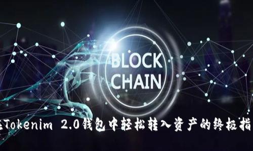 在Tokenim 2.0钱包中轻松转入资产的终极指南