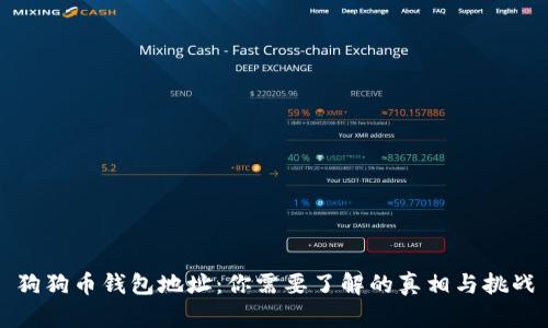 狗狗币钱包地址：你需要了解的真相与挑战