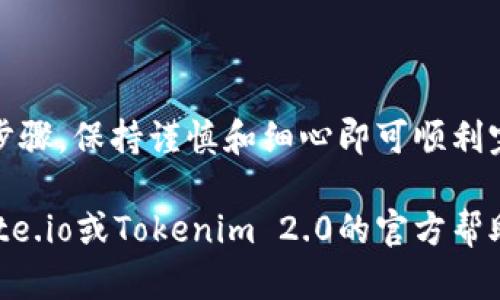 将Gate.io上的资产转移到Tokenim 2.0涉及几个步骤。请注意，具体操作可能会因平台更新或安全措施而有所不同，因此确保你遵循最新的指南和最佳实践。以下是一般的步骤：

第一步：登录Gate.io账户
首先，使用你的账号和密码登录Gate.io。如果你启用了两步验证（2FA），则需要输入验证码。

第二步：提取资产
在Gate.io平台上，找到“资产”或“钱包”部分。这通常会显示你的帐户余额和可用的各种加密货币。
找出你想要转移的币种，然后选择“提取”或“提现”选项。输入你希望转移的金额，并确保输入的信息正确无误。

第三步：获取Tokenim 2.0的钱包地址
登录你的Tokenim 2.0账户，找到你需要转入的币种的钱包地址。在大多数平台上，你可以在“钱包”或“资产”部分找到特定资产的接收地址。
确保复制正确的钱包地址，特别是在处理不同的代币时，因为每个代币都有独特的地址结构。

第四步：粘贴并确认地址
回到Gate.io，粘贴你刚刚复制的Tokenim 2.0钱包地址。请仔细检查该地址，以确保它与Tokenim 2.0上的地址完全匹配，以避免任何损失。

第五步：确认提取请求
在确认所有信息无误后，你需要确认提取请求。Gate.io通常会向你的注册邮箱发送确认邮件或通知。如果需要，按照邮件中的指示完成确认步骤。

第六步：检查转移状态
一旦你发起了提取请求，系统将处理该请求。你可以在Gate.io的提取记录中查看状态。通常，这个过程可能需要几分钟到几个小时，具体取决于网络繁忙程度及所选加密货币的区块链速度。

第七步：确认到账
回到Tokenim 2.0，检查你的资产是否已经到账。一旦交易完成，你的Tokenim 2.0账户中应该会显示新增的资产。如果没有，请等待一段时间再检查，或联系相关的客户支持。

注意事项
确保在进行资金转移时遵循以下指导原则：
ul
    li双重检查地址的准确性，防止因地址错误导致资金损失。/li
    li确认提取费用，了解在转移过程中可能产生的费用。/li
    li保持你钱包的安全性，不要分享你的私钥或敏感信息。/li
    li在进行大额转移时，可以先进行小额测试转账，以确保转账流程无误。/li
/ul

总结
将资产从Gate.io转移到Tokenim 2.0并不是一个复杂的过程，只需遵循上述步骤，保持谨慎和细心即可顺利完成。祝你在加密货币交易中一切顺利！

希望这些步骤能够帮助你成功地进行资产转移。如果有其他问题，建议查看Gate.io或Tokenim 2.0的官方帮助文档，或联系其客服获得更详细的支持。