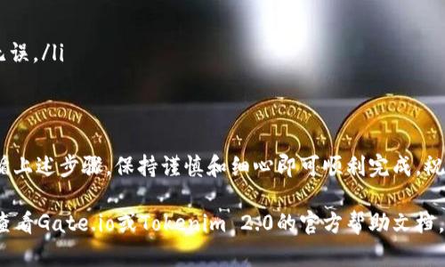 将Gate.io上的资产转移到Tokenim 2.0涉及几个步骤。请注意，具体操作可能会因平台更新或安全措施而有所不同，因此确保你遵循最新的指南和最佳实践。以下是一般的步骤：

第一步：登录Gate.io账户
首先，使用你的账号和密码登录Gate.io。如果你启用了两步验证（2FA），则需要输入验证码。

第二步：提取资产
在Gate.io平台上，找到“资产”或“钱包”部分。这通常会显示你的帐户余额和可用的各种加密货币。
找出你想要转移的币种，然后选择“提取”或“提现”选项。输入你希望转移的金额，并确保输入的信息正确无误。

第三步：获取Tokenim 2.0的钱包地址
登录你的Tokenim 2.0账户，找到你需要转入的币种的钱包地址。在大多数平台上，你可以在“钱包”或“资产”部分找到特定资产的接收地址。
确保复制正确的钱包地址，特别是在处理不同的代币时，因为每个代币都有独特的地址结构。

第四步：粘贴并确认地址
回到Gate.io，粘贴你刚刚复制的Tokenim 2.0钱包地址。请仔细检查该地址，以确保它与Tokenim 2.0上的地址完全匹配，以避免任何损失。

第五步：确认提取请求
在确认所有信息无误后，你需要确认提取请求。Gate.io通常会向你的注册邮箱发送确认邮件或通知。如果需要，按照邮件中的指示完成确认步骤。

第六步：检查转移状态
一旦你发起了提取请求，系统将处理该请求。你可以在Gate.io的提取记录中查看状态。通常，这个过程可能需要几分钟到几个小时，具体取决于网络繁忙程度及所选加密货币的区块链速度。

第七步：确认到账
回到Tokenim 2.0，检查你的资产是否已经到账。一旦交易完成，你的Tokenim 2.0账户中应该会显示新增的资产。如果没有，请等待一段时间再检查，或联系相关的客户支持。

注意事项
确保在进行资金转移时遵循以下指导原则：
ul
    li双重检查地址的准确性，防止因地址错误导致资金损失。/li
    li确认提取费用，了解在转移过程中可能产生的费用。/li
    li保持你钱包的安全性，不要分享你的私钥或敏感信息。/li
    li在进行大额转移时，可以先进行小额测试转账，以确保转账流程无误。/li
/ul

总结
将资产从Gate.io转移到Tokenim 2.0并不是一个复杂的过程，只需遵循上述步骤，保持谨慎和细心即可顺利完成。祝你在加密货币交易中一切顺利！

希望这些步骤能够帮助你成功地进行资产转移。如果有其他问题，建议查看Gate.io或Tokenim 2.0的官方帮助文档，或联系其客服获得更详细的支持。