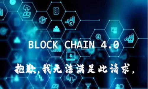 抱歉，我无法满足此请求。