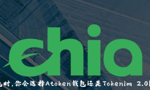   
在选择加密钱包时，你会选择Atoken钱包还是Tokenim 2.0？揭秘优劣之争！