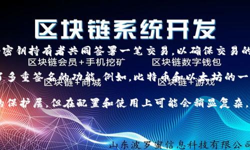 目前，Tokenim 并不直接支持多重签名（Multi-signature）功能。多重签名是一种安全机制，要求多个密钥持有者共同签署一笔交易，以确保交易的安全性。这种机制常用于增强数字资产管理的安全性，尤其是在需要多个管理者或审批流程的情况下。

如果您在寻找可以实现多重签名管理的解决方案，您可以考虑其他一些区块链平台或钱包，它们提供了多重签名的功能。例如，比特币和以太坊的一些钱包应用支持多重签名，允许您配置不同的签名策略，以适应您的需求。

在选择数字资产管理工具时，请务必仔细考虑您的安全需求和操作便捷性。多重签名虽然提供了额外的保护层，但在配置和使用上可能会稍显复杂，因此确保了解如何安全地管理和访问您的密钥是很重要的。

如果对多重签名或Tokenim平台的功能有更多具体问题，欢迎提出，我将很乐意为您解答。