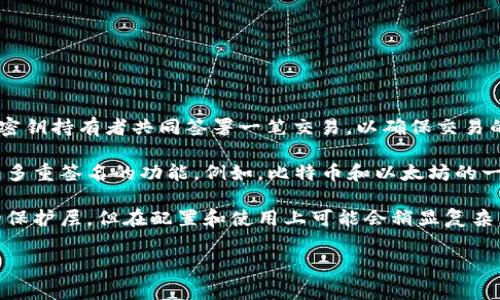 目前，Tokenim 并不直接支持多重签名（Multi-signature）功能。多重签名是一种安全机制，要求多个密钥持有者共同签署一笔交易，以确保交易的安全性。这种机制常用于增强数字资产管理的安全性，尤其是在需要多个管理者或审批流程的情况下。

如果您在寻找可以实现多重签名管理的解决方案，您可以考虑其他一些区块链平台或钱包，它们提供了多重签名的功能。例如，比特币和以太坊的一些钱包应用支持多重签名，允许您配置不同的签名策略，以适应您的需求。

在选择数字资产管理工具时，请务必仔细考虑您的安全需求和操作便捷性。多重签名虽然提供了额外的保护层，但在配置和使用上可能会稍显复杂，因此确保了解如何安全地管理和访问您的密钥是很重要的。

如果对多重签名或Tokenim平台的功能有更多具体问题，欢迎提出，我将很乐意为您解答。