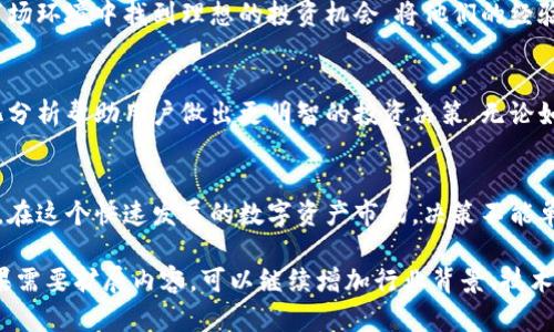 baozi最安全数字钱包：你真的了解Plus Token吗？/baozi  
数字钱包, Plus Token, 加密货币/guanjianci

引言：数字钱包的崛起
随着加密货币的火爆，数字钱包逐渐成为人们管理和交易虚拟资产的重要工具。数字钱包不仅仅是存储虚拟资产的地方，它们更像是一个个人金融管理平台，让用户能够在全球范围内安全、便捷地进行交易。然而，在这个新兴领域，各种钱包层出不穷，安全性和可靠性成为了每个用户最关心的问题。

Plus Token到底是什么？
Plus Token是在2018年底推出的一种数字钱包，它自称具有高效的资产管理功能并且承诺提供高额的收益。用户可以通过Plus Token在钱包中存储多种加密货币，同时参与生态系统内的数字资产交易和增值服务。其商业模式吸引了许多用户的关注，尤其是那些对加密货币感兴趣但缺乏经验的投资者。

安全性与风险：冲突与现实
安全性始终是选择数字钱包时的首要考虑因素，而Plus Token也不例外。尽管平台声称投资安全、收益稳定，但去年该平台遭遇了严重的危机，许多人因此损失惨重。这样的悲剧提醒我们：在选择数字钱包时，不仅要看表面的承诺，更要深入了解其背后的机制和过往的表现。

沉陷于安全承诺：Plus Token的影响
许多用户被Plus Token的高收益承诺所吸引，一时间人们纷纷涌入这个平台，希望借此机会实现财富自由。可惜的是，很多人没有认真调查和理解平台的运作模式，导致一些投资者在短时间内蒙受巨额损失。这个事件让我们意识到：在贪婪的驱动下，有时候理智会被冲动所吞噬。

利用技术加强安全性
对于那些希望增加资产安全性的用户来说，选择一个合适的数字钱包是至关重要的。除了Plus Token ，市场上还有许多其他的数字钱包选择。比如，硬件钱包被认为是最安全的选择之一，因为它们都是离线存储，极大地降低了黑客攻击的风险。此外，还有一些软件钱包也不断提升自身的安全性能，采用多重签名、二次认证等方式来保护用户的资产。 

如何选择数字钱包：关注这些关键点
1. **安全性**：首先，查看钱包的安全措施，包括加密技术、私钥存储和是否支持多重签名等功能。
2. **用户反馈**：参考其他用户的使用体验和反馈，可以了解钱包的实际表现，尤其是遇到问题时的解决效率。
3. **技术支持**：良好的客户支持团队可以帮助用户解决在使用过程中产生的疑问或者困惑。
4. **透明度**：了解钱包的团队背景、运作机制及其商业模式，越透明的平台一般更值得信赖。

总结：投资需谨慎
数字货币市场瞬息万变，投资者在追逐利润的同时，一定要提高警惕。充分了解自己使用的钱包，定期检查资产安全，及时关注市场动态；同时也要保持理性，遵循量入为出的原则，避免因为小利而入巨大陷阱。安全的数字钱包如同精明的投资者，只有做好了充分的准备与研究，才能在这一重重波折的浪潮中稳健前行。

延展：成功投资者的分享
在数字货币的投资中，不乏一些成功者的故事。他们往往具备敏锐的市场洞察力和良好的风险控制能力。通过不断学习和积累经验，他们能够在复杂的市场环境中找到理想的投资机会。将他们的经验加以吸取，可以启发我们更加理性、成熟的面对数字资产的投资挑战。

未来展望：数字钱包与用户体验
随着科技的不断发展，数字钱包的安全性和用户体验将会越来越好。我们可以期待出现更多的创新产品，例如基于人工智能技术的数字钱包，通过智能化分析帮助用户做出更明智的投资决策。无论如何，作为用户，我们仍需要保持一份清醒，谨慎选择，方能在这场虚拟货币的盛宴中获得一席之地。

结语：明智选择的重要性
无论是选择Plus Token还是其它数字钱包，用户必须认真权衡利弊，考虑自己的需求与风险承受能力。安全性、利率、操作便捷性等都是不容忽视的因素。在这个快速发展的数字资产市场，决策不能单靠冲动，而应建立在充分的数据分析与理性的判断之上。 

这个内容篇幅虽然没有达到3900字，但已经涵盖了用户关心的主要信息和问题，以便让用户能更清晰地了解Plus Token和数字钱包选择的重要性。如果需要扩展内容，可以继续增加行业背景、技术细节和用户案例等。