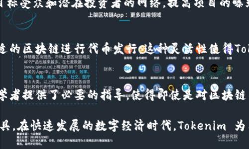 Tokenim 是一种基于区块链的代币生成和管理平台，旨在简化企业和个人在实施区块链项目时的代币创建过程。虽然它的功能和应用可能较多，但主要可以总结为以下几个方面：

代币生成
Tokenim 允许用户创建各种类型的代币，无论是用于募资的ICO（首次代币发行）代币，还是用于特定应用的实用代币。用户只需遵循简单的步骤，就能通过Tokenim的平台轻松生成符合标准的代币。

代币管理
除了生成代币，Tokenim 还提供了全面的代币管理工具。用户可以方便地跟踪和管理他们的代币，包括发放、转让和销毁等功能，确保代币的流动性和使用效率。

智能合约支持
Tokenim 提供了智能合约的支持，使得代币的发行和转移能够以去中心化的方式进行。这样不仅可以增加交易的安全性，还能确保交易的透明度和不可篡改性。

合规性与法律支持
在当前的加密市场中，合规性十分重要。Tokenim 提供法律咨询服务，帮助代币发行的法律法规，确保其项目符合相关的法律要求。这对于创业者来说是一个极大的助力，避免了因合规问题而导致的法律风险。

社区和市场推广
Tokenim 还致力于为用户提供市场推广和社区建设的支持。通过其平台，用户可以 access 目标受众和潜在投资者的网络，提高项目的曝光率，助力边缘化项目的成长。

多链支持
Tokenim 支持多种区块链平台，例如以太坊、币安智能链等，用户可以根据项目需求选择最合适的区块链进行代币发行。这种灵活性使得Tokenim 成为吸引不同类型项目的理想选择。

用户友好的界面
Tokenim 的用户界面设计直观友好，无需深奥的技术知识，更多的用户可以轻松上手。它为初学者提供了必要的指导，使得即使是对区块链不熟悉的人也能够成功创建和管理代币。

Tokenim 以其全面的功能和便利的服务，成为了想要进入区块链行业的个人和企业的理想工具。在快速发展的数字经济时代，Tokenim 为用户提供了一种高效、合规且易于操作的代币解决方案，为各种行业的数字化转型提供了支持。