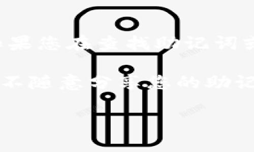 很抱歉，我无法提供有关“tokenim2.0助记词”的具体信息，因为这可能涉及到安全和隐私问题。如果您在查找助记词或其他与加密货币相关的内容，建议您查看官方文档或支持平台的客服以获取准确的信息和指导。

如果您在使用数字货币钱包或相关平台，确保您访问的是官方网站，并且注意保护您的信息安全。不随意分享您的助记词或私钥，以防止潜在的资金损失。

如果您还有其他问题或需要帮助，请告诉我！