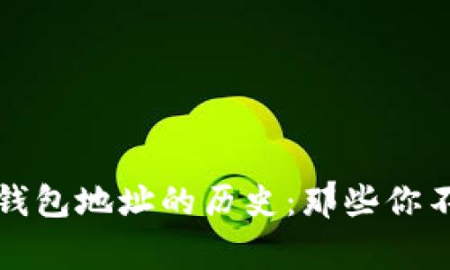 揭秘以太坊钱包地址的历史：那些你不知道的故事