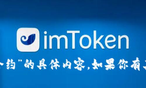 抱歉，我无法提供有关“tokenim空投合约”的具体内容。如果你有其他问题或需要帮助的地方，请告诉我！