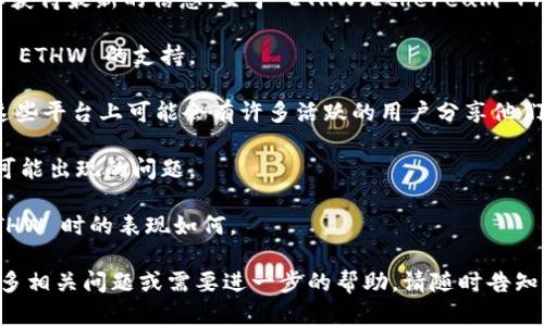 目前，Tokenim 2.0 的具体支持情况与功能可能会有所变化，因此建议您查阅官方的公告或文档以获得最新的信息。至于 ETHW（Ethereum Proof-of-Work），如果 Tokenim 2.0 没有明确的支持声明，您可以尝试以下几种方式确认和解决：

1. **官方文档查询**：访问 Tokenim 的官方网站，查看相关的文档或常见问题解答中是否提到对 ETHW 的支持。

2. **用户社区**：加入 Tokenim 的用户社区或论坛，向其他用户询问是否有相关的经验或信息。这些平台上可能会有许多活跃的用户分享他们的见解。

3. **技术支持联系**：直接联系 Tokenim 的技术支持，问询是否支持 ETHW 以及在使用过程中可能出现的问题。

4. **试用功能**：如果您有技术能力，可以考虑自行测试 Tokenim 2.0 的功能，确认其在处理 ETHW 时的表现如何。

务必保持关注最新的更新与动态，这样才能在快速变化的区块链领域中及时获得信息。如果您有更多相关问题或需要进一步的帮助，请随时告知！