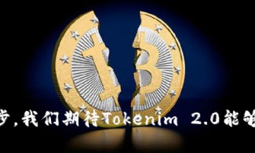   探索Tokenim 2.0：能否存储EOS的真相? /  
 guanjianci Tokenim 2.0, EOS, 钱包/ guanjianci 

引言：加密钱包的多样性
在数字货币的世界里，钱包是每一个加密投资者的必需品。无论你是刚入门的新手，还是数年深耕、耐心验证和灵活投资的老手，选择合适的钱包总是一个不容忽视的课题。当谈及钱包时，Tokenim 2.0的出现引发了许多讨论，尤其是在其支持的币种方面，包括最新的大热项目EOS。今天，我们就来深入探讨Tokenim 2.0钱包是否能够存储EOS。

什么是Tokenim 2.0？
Tokenim 2.0是一个针对加密货币交易与管理的数字钱包，旨在为用户提供安全、便利的管理方式。这个钱包不仅具有基础的存储和交易功能，还集成了一些用户友好的设计，例如简单的界面和快速的转账功能。随着数字货币生态系统的迅速发展，Tokenim 2.0也在不断更新与改进，以适应市场的变化和用户的需求。

EOS：一种崭新的区块链技术
EOS（Enterprise Operation System）是一种基于区块链的智能合约平台，旨在提供高吞吐量的去中心化应用（DApp）解决方案。它以低交易费用和高并发性著称，因此吸引了众多开发者和投资者的目光。EOS的设计理念是让开发者能够更轻松地建立应用，这意味着它的价值在于其为开发者和用户提供便利。无疑，与其直接相关的钱包服务也需要跟上这种趋势。

Tokenim 2.0钱包是否能存储EOS？
在探讨Tokenim 2.0钱包是否能存储EOS之前，我们首先要明确Tokenim 2.0所支持的币种和代币。经过仔细查阅和分析，我们发现Tokenim 2.0钱包确实支持EOS的存储。这意味着，用户可以将EOS直接存入这个钱包，并随时进行管理和交易。

Tokenim 2.0支持EOS的优势
1. **安全性**：使用Tokenim 2.0钱包来存储EOS，可以享受到多层级的安全保障。Tokenim 2.0在安全性上采取了一系列措施，包括加密技术、双重身份验证等，确保用户资产的安全。

2. **便捷性**：对于大多数用户而言，钱包的使用体验是极其重要的。Tokenim 2.0的界面友好，交易过程简单明了，让用户能够轻松进行EOS的发送和接收，甚至是进行复杂的交易。

3. **多币种支持**：除了EOS，Tokenim 2.0还支持多种主流加密货币，这为用户提供了更多的选择与便利。用户可以在一个钱包中管理多种资产，无需频繁切换不同的钱包，为用户带来了便利。

存储EOS的实际操作步骤
现在，让我们讨论一下如何在Tokenim 2.0钱包中存储EOS。以下是一个基本的操作步骤，用于帮助用户顺利完成这一过程：

1. **下载并安装Tokenim 2.0钱包**：首先，你需要在你的设备上下载并安装Tokenim 2.0钱包应用。确保访问官方渠道，以保证软件的真实性与安全性。

2. **创建账户**：下载完成后，打开应用并按照提示进行新账户的创建。记得保存好助记词和私钥，这些是你掌握账户的唯一凭证。

3. **充值EOS**：在账户设置完毕后，你可以选择充值EOS。只需选择“充值”选项，系统会提供EOS的充值地址。将你的EOS从其他钱包或交易平台转入这个地址即可。

常见问题解答
在使用Tokenim 2.0钱包存储EOS的过程中，用户可能会有一些疑问。以下是一些常见的问题及解答：

**Q1: 如果我丢失了助记词，我该怎么办？**
A1: 助记词是恢复你钱包的唯一途径。如果丢失，可能会导致无法找回钱包里的资产，因此在设置时一定要妥善保存。

**Q2: Tokenim 2.0钱包的安全性如何？**
A2: Tokenim 2.0在安全性方面采取了先进的加密技术和双重身份验证，为用户的资产提供双重保障。

**Q3: Tokenim 2.0支持哪些其他加密货币？**
A3: 除了EOS，Tokenim 2.0还支持比特币、以太坊等主流加密货币，用户可以在同一个钱包中管理多种资产。

注意事项与风险提示
尽管Tokenim 2.0是一款较为安全且便捷的钱包，但投资数字货币仍然存在一些风险，用户应保持警惕。以下是一些提示供你参考：

1. **多重备份**：除了保存助记词外，考虑使用多个地方进行备份，以防意外情况发生。

2. **谨防网络钓鱼**：确保下载钱包时只访问官方网站，避免在不明渠道下载可能带有恶意软件的版本。

3. **保持软件更新**：定期更新钱包软件以获得最新的安全补丁和功能，确保你的数字资产安全。

结语：选择合适的钱包，成就成功的投资
对于每一个加密货币投资者而言，选择合适的钱包至关重要。Tokenim 2.0钱包在存储EOS方面展示了其强大的功能与安全保障，为用户提供了便捷管理的体验。随着技术的不断进步，我们期待Tokenim 2.0能够继续保持其在数字钱包领域的竞争力，同时也希望用户能够理性投资、稳健前行。无论你是在规划长线投资，还是寻找短期收益，选择一款适合自己的数字钱包都是你成功的第一步。