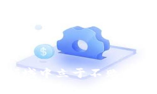 riaoti如何在Token.im钱包中轻松获得USDT：破解传统加密交易的秘密/riaoti
Token.im, USDT, 加密货币/guanjianci

引言：传统交易的挑战
在如今快速发展的数字货币领域，稳定币如USDT（Tether）因其与法定货币（如美元）的1:1挂钩而受到广泛欢迎。然而，对于许多新手来说，如何在加密货币钱包中获取USDT仍然是一个让人困惑的问题。Token.im钱包作为备受关注的数字资产管理工具，为用户提供了一条便捷的获取USDT的途径，但过程依然充满挑战。在这篇文章中，我们将深入探讨如何克服这些困难，以便让您顺利获取和管理USDT。

认识Token.im钱包
Token.im是一个基于分布式账本技术的综合性数字钱包，支持多个主流数字货币的存储和管理。它不仅注重安全性，还提供用户友好的界面，使用户能够轻松进行各种操作。从创建钱包到充值、交易，再到资金管理，Token.im都致力于为用户提供流畅的体验。然而，尽管它的设计优雅，初学者在获取USDT时可能仍会感到无从下手。

了解USDT：稳定币的魅力
USDT的诞生旨在解决加密货币市场的波动性问题。作为一种稳定币，USDT的价值与美元挂钩，使其在加密交易中成为一种理想的避风港。用户可以用USDT轻松地进行交易和投资，不必担心市场波动给其财务安全带来的影响。了解USDT的工作原理以及它在交易中的重要性是每个投资者的必要功课。

在Token.im钱包中获取USDT的步骤
获取USDT是一个相对简单的过程，尤其是在Token.im钱包中进行操作。以下是一步步的指南，帮助您顺利获取USDT。

ol
  listrong创建Token.im钱包：/strong如果您还没有钱包，首先需要下载并安装Token.im应用程序！根据平台的提示完成注册，注意妥善保管好您的私钥和助记词，这些是您钱包安全的关键。/li
  
  listrong进行身份验证：/strong为确保交易安全，Token.im可能要求您进行身份验证。根据指引上传所需的身份证明文件，确保这一过程顺利完成。/li
  
  listrong充值法币或其他数字资产：/strong您可以通过多种方式为钱包充值，包括使用法定货币转账或发送其他数字货币。有多种平台允许您用更传统的资金形式购买数字资产。/li
  
  listrong选择交易对：/strong在钱包内部，选择USDT交易对，进行相应金额的交易。Token.im通常提供几个交易平台供您选择，确保您选择的交易平台是可靠的。/li
  
  listrong完成交易并查看余额：/strong一旦交易成功，您将在Token.im钱包中看到所获得的USDT余额。此时，您可以选择继续进行投资、交易或者保存这些资产。/li
/ol

获取USDT的其他方式
除了通过Token.im钱包直接交易获取USDT，还有其他有效的途径。您可以考虑以下方式：

ol
  listrong场外交易（OTC）：/strong对于大宗买卖，选择场外交易是一种安全且便利的选择。您可以通过建立与交易对手的信任关系，获取更多的USDT。/li
  
  listrong参与区块链活动：/strong不少项目会推出空投活动，参与到这些活动中，可以帮助您获得免费的USDT或其他奖励。在这个充满创新的行业中，关注潜在的空投机会，多多参与社区活动是获取USDT的另一种方式。/li
  
  listrong利用交易所：/strong许多加密货币交易所都支持USDT的交易，可以直接在这些交易所注册账号并购买USDT。选择知名度高、信誉良好的交易所来确保您的资金安全非常重要。/li
/ol

安全问题与防范措施
获取USDT与其他数字货币类似，都是面临安全挑战的。以下是一些建议，以帮助您更好地保护自己的资产：

ul
  listrong确保软件更新：/strong请确保您使用的Token.im钱包始终更新到最新版本，这样可以保护您免受潜在的安全漏洞。/li
  
  listrong使用强密码：/strong设置一个复杂且独特的密码，并定期更换。避免使用诸如“123456”这样简单易猜的密码。密码的复杂性是保护个人资产的第一道防线。/li
  
  listrong启用双重身份验证：/strong很多钱包及交易所都支持双重身份验证（2FA），开启这一功能将为您的帐户添上一层保护，无论是通过短信还是身份验证器都能有效帮助您防范未授权访问。/li
  
  listrong警惕网络钓鱼：/strong在网上交易或使用钱包时，请时刻保持警惕，避免点击不明链接和提供个人信息给不可信的网站。/li
/ul

总结：驾驭USDT的未来
在加密货币市场中，USDT的流行不仅仅是因为它的稳定性。更多的是，大家意识到它在交易和投资中的实用性。掌握在Token.im钱包中获取USDT的正确方法，让您在这个瞬息万变的数字资产领域中立于不败之地。不断学习和“适应”这个市场的变化，才能在未来收获丰厚的回报。无论您是新手还是经验丰富的投资者，了解和利用Token.im钱包将是您跨越这个加密世界的重要一步。