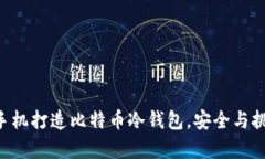 用闲置手机打造比特币冷