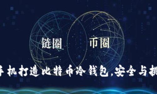 用闲置手机打造比特币冷钱包，安全与挑战并存！