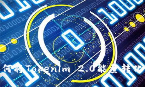 挑战传统：如何将Tokenim 2.0能量转化为实际收益？