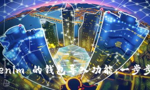 如何找到 Tokenim 的钱包导入功能：一步步教你解决困惑