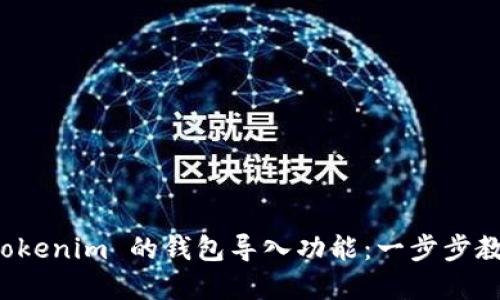 如何找到 Tokenim 的钱包导入功能：一步步教你解决困惑