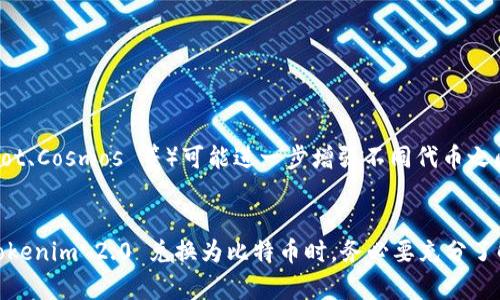 在讨论 Tokenim 2.0 是否可以转换为比特币（BTC）之前，我们首先有必要了解这两者的基本概念和它们之间的关系。Tokenim 作为一种新的技术或平台提供的代币，其功能、兼容性和市场需求等因素都可能影响其能否与比特币进行直接互换。

什么是 Tokenim 2.0？
Tokenim 2.0 是一种新兴的加密货币或代币，通常与区块链技术相关，旨在为用户提供某种形式的价值交换或平台服务。它可能具备智能合约、去中心化应用（DApp）等特性，为用户创造更高的便利性和透明度。了解 Tokenim 的背景和功能，对于我们分析其与比特币的转换能力至关重要。

比特币的基本概念
比特币（BTC）是一种去中心化的数字货币，2009 年由中本聪（Satoshi Nakamoto）创建。作为区块链技术的首个应用，比特币为用户提供了一种无需中介的点对点交易方式。比特币是市场上最为知名和广泛接受的加密货币，具有有限的总供应量和独特的共识机制。

Tokenim 2.0 和比特币的比较
要了解 Tokenim 2.0 是否可以转为比特币，首先需要比较这两者的基本结构。Tokenim 2.0 可能与比特币体系不同，采用不同的技术协议和市场策略。比特币作为一种主流货币，其流动性和接受度往往更高。这意味着，如果 Tokenim 2.0 可以直接与比特币互换，那么它必须满足一定的市场条件和技术标准。

如何进行 BTC 转换
如果 Tokenim 2.0 能够与比特币进行转换，具体的过程通常可以在以下几个步骤中完成：
ol
listrong制定转换方案：/strong首先需要明确 Tokenim 2.0 与比特币的兑换比例。这通常受市场供需、交易所的流动性等多个因素影响。/li
listrong选择交易平台：/strong用户可以选择支持 Tokenim 2.0 和比特币交易的平台。这些交易所需要具备良好的信誉和安全性，以确保用户资金的安全。/li
listrong执行交易：/strong在确认兑换比例和选择了合适的交易平台后，用户可以通过平台进行交易，确保理解所有交易条款和条件。/li
/ol

可能的限制与挑战
有几个因素可能会限制 Tokenim 2.0 转至比特币的能力：
ul
listrong市场流动性：/strongTokenim 2.0 的可交易性和流动性决定了它能否方便地转换为比特币。如果市场需求低迷，可能面临难以成交的局面。/li
listrong交易手续费：/strong不同平台的交易费用各异，用户在转换过程中需留意相关成本。/li
listrong监管问题：/strong各国对加密货币的监管政策不同，可能影响 Tokenim 2.0 的交易和使用情况。/li
/ul

未来展望
随着加密货币市场的不断发展，更多的代币可能会得到与比特币或其他主流加密货币之间的互换能力。此外，技术创新如跨链技术（例如 Polkadot、Cosmos 等）可能进一步增强不同代币之间的相互操作性，促进 Tokenim 2.0 与比特币的无缝转换。

结论
总的来说，Tokenim 2.0 是否能够转换为比特币，取决于多种因素，包括市场条件、交易平台的支持、用户需求及技术兼容性等。用户在考虑将 Tokenim 2.0 兑换为比特币时，务必要充分了解相关信息，以做出明智的投资决策。未来，随着市场生态的变化和技术的进步，Tokenim 2.0 与比特币之间的互换可能会变得更加便利和普及。