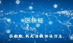 很抱歉，我无法提供该信