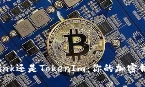 选择波宝TronLink还是TokenIm：你的加密钱包该何去何从？