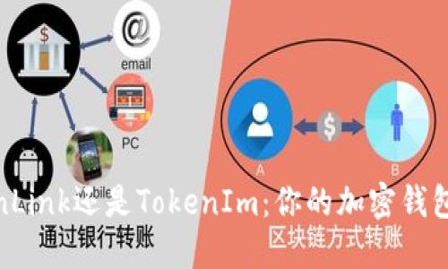 选择波宝TronLink还是TokenIm：你的加密钱包该何去何从？