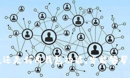   如何解决Tokenim 2.0钱包转入时宽带不足而导致的困扰？ / 

 guanjianci Tokenim 2.0, 钱包, 宽带不足 /guanjianci 

引言：当宽带不足变成障碍
在数字经济蓬勃发展的今天，钱包的便捷性与安全性变得尤为重要。然而，使用Tokenim 2.0钱包时，许多用户会遇到一个颇为棘手的问题——宽带不足。在转入资金的过程中，网络速度不稳定、不足的带宽都会导致交易延迟或失败。这种情况不仅让人沮丧，更可能影响到用户的投资决策和情绪。如何有效应对这一难题，成为每个Tokenim 2.0用户都需要认真面对的挑战。

宽带与区块链交易：背后的联系
首先，我们需要理解宽带在数字货币交易中的角色。在使用Tokenim 2.0钱包进行转账时，网络宽带的质量会直接影响到信息的传输速度。区块链技术需要通过网络将用户的交易信息同步给全网用户，进行验证。这一过程不仅要求宽带带有足够的速度，还要求连接稳定，否则交易可能会因为网络卡顿而无法完成。

判断宽带不足的表现
用户在使用Tokenim 2.0钱包时，如遇到宽带不足的情况，通常会有以下几种表现：
ul
    li转账处理时间过长，长时间未完成。/li
    li出现连接超时的提示，交易一直处于未确认状态。/li
    li钱包界面频繁刷新，响应迟缓。/li
    li无法接收到转账成功的确认信息。/li
/ul

影响因素：你的网络条件
做出快速的调整前，我们来看看影响宽带的主要因素：
ul
    listrong网络服务提供商（ISP）的性能：/strong不同的ISP在带宽、连接稳定性及服务质量上存在显著差异。/li
    listrong网络设备的年龄与性能：/strong一些老旧的路由器可能无法支持高数据传输速度，影响整体网络性能。/li
    listrong其他设备的使用情况：/strong如果家庭或办公室中有多台设备在同时使用网络，会导致带宽被分散，从而造成不足。/li
    listrong网络环境的干扰：/strong周围的网络干扰，如信号拥堵、频率冲突等，都可能影响网络速度。/li
/ul

解决方案一：改善网络条件
面对宽带不足的问题，首先可以考虑改进网络条件：
ul
    listrong升级ISP套餐：/strong如果当前的网络套餐速度较慢，可以向服务提供商咨询升级套餐，选择更高带宽的选项。/li
    listrong更换/升级路由器：/strong一款现代化路由器能提供更快的数据传输速度，并且能够更好地处理多设备的连接。/li
    listrong网络布局：/strong确保无线网络覆盖到每个角落，减少信号盲区。可以采用无线扩展器来增强信号。/li
    listrong减少网络竞争：/strong在进行重要交易时，尽量减少其他设备使用网络的情况，例如避免观看高清视频或进行大文件下载。/li
/ul

解决方案二：使用更稳定的连接
为了确保在进行Tokenim 2.0钱包转账时的平稳体验，尽量选择更为稳定的网络连接：
ul
    listrong选择有线连接：/strong相比无线连接，使用网线直接连接路由器的设备更不容易受到干扰，稳定性更高。/li
    listrong使用VPN服务：/strong虽然VPN在某些情况下可能会稍微降低速度，但有时候它能帮助你绕过一些地区限制或网络拥堵的问题。/li
    listrong连接到备用网络：/strong如果Wi-Fi速度不理想，考虑在必要时使用移动数据，而不是依赖不稳定的家庭网络。/li
/ul

解决方案三：管理交易时间
有时，选择合适的时间进行交易也可以避免宽带不足的问题：
ul
    listrong避开高峰时段：/strong一般来说，晚上的高峰时间段用户最集中，网络带宽竞赛严重。选择在清晨或晚间时段进行交易，通常可以享受到更快的网络服务。/li
    listrong提前完成交易准备：/strong如将需转账的金额预先安排好，这样一来，在网络状况尚可的时段内，可以快速完成交易，而无需临时等待。/li
/ul

解决方案四：使用Tokenim钱包的功能
Tokenim 2.0钱包本身也提供了一些系统性能的功能，用户应该充分利用这些功能来提升交易效率：
ul
    listrong定期更新钱包版本：/strong确保钱包始终为最新版本，以享受开发者添加的新功能和性能。/li
    listrong仔细查看同步状态：/strong在进行交易前，确认钱包的同步状态。确保钱包信息和区块链数据的完全一致。/li
    listrong使用小额交易测试：/strong在进行大额交易之前，可以先小额测试网络的稳定性，以及是否能够成功转账。/li
/ul

解决方案五：咨询支持服务
如果经过以上措施仍未能解决问题，考虑联系Tokenim的技术支持，获取专业的建议和解决方案。提供详细的使用情况，可能会得到针对性的帮助。

结语：克服挑战，迎接未来
面对Tokenim 2.0钱包转入时的宽带不足问题，虽然看似困难，但通过一系列的调整和，我们完全有可能克服这些挑战。无论是改善网络条件、选择稳定连接、管理交易时间，还是利用钱包功能，皆能够帮助用户顺利完成交易。未来的区块链基于的是全球范围内的信任和透明，相信Tokenim 2.0作为其中一员，定能为每位用户提供更为顺畅的体验。